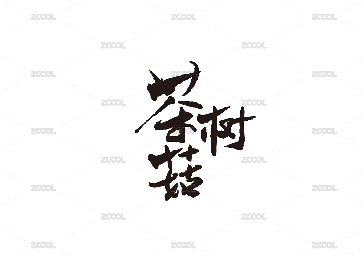茶樹菇毛筆字字體設計（主預覽-7963927） - 未分類 - 站酷設計師象形字SEEN原創(chuàng)素材 - 站酷ZCOOL