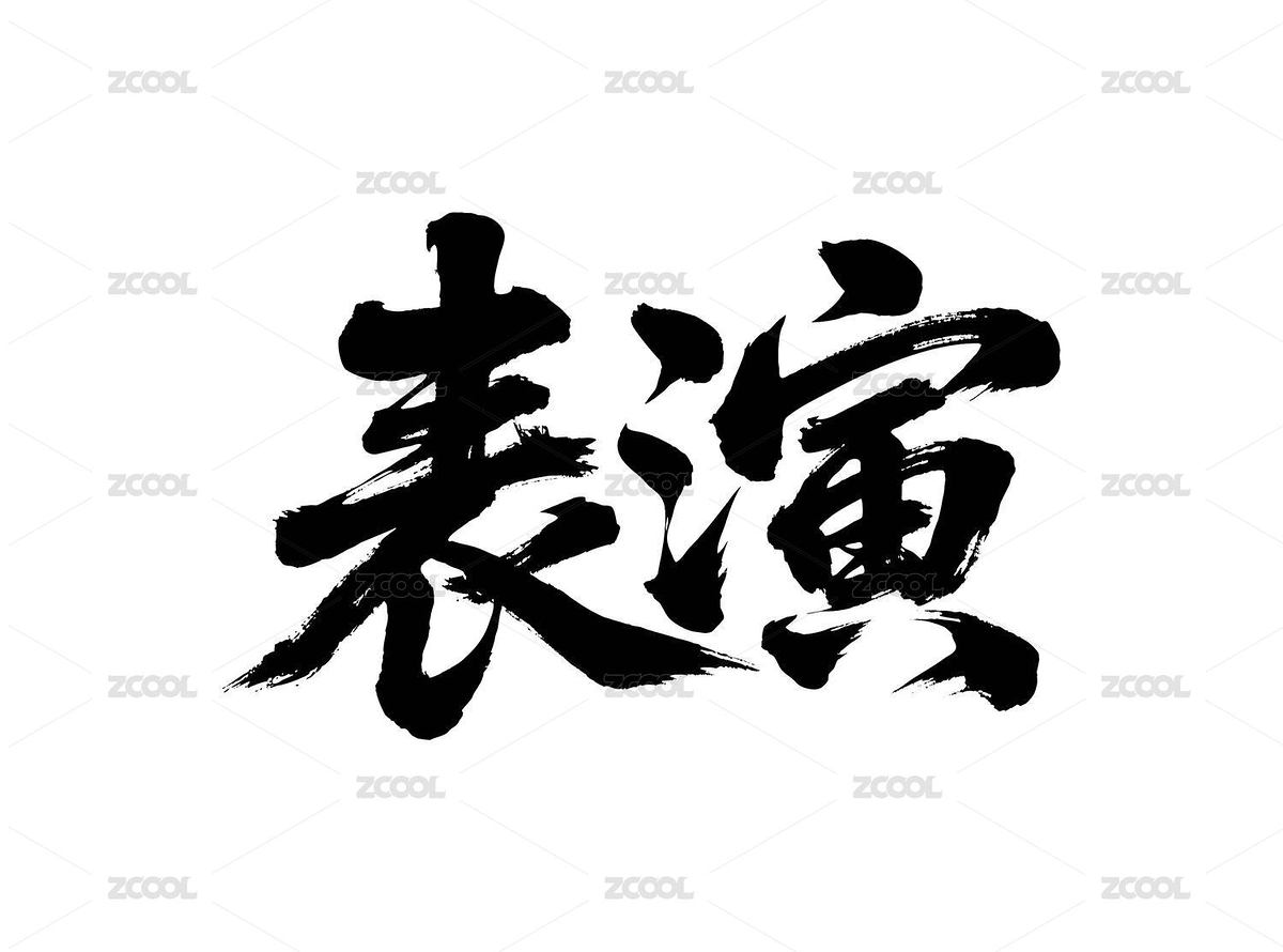 表演矢量書法手寫毛筆字（主預(yù)覽-12329483） - 未分類 - 站酷設(shè)計師Miruis原創(chuàng)素材 - 站酷ZCOOL