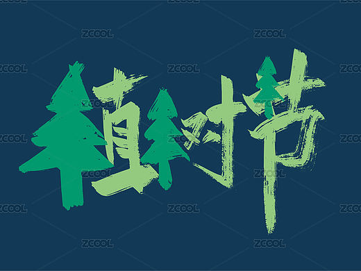 创意手写植树节艺术字