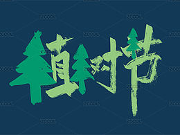 【植树节】素材合集