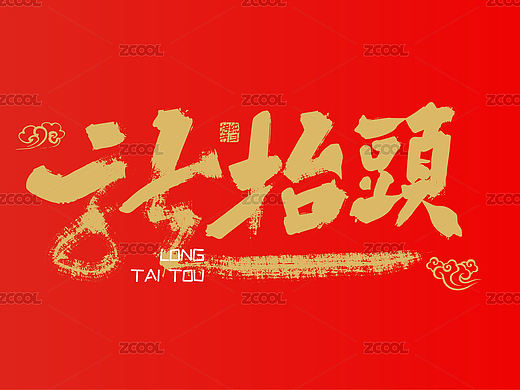 金色大气龙抬头艺术字