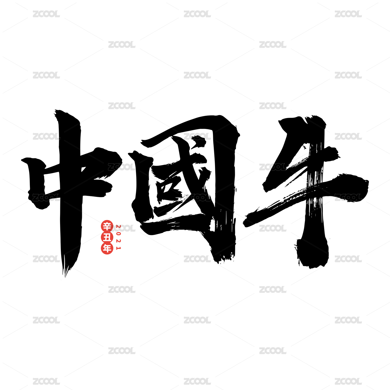 中国牛-中文手写汉字书法字体字形中国风