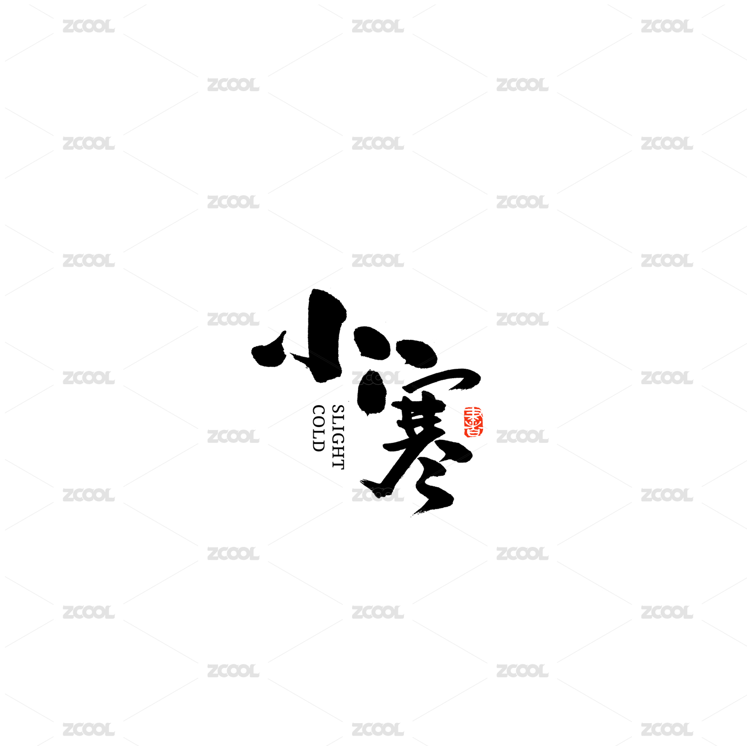 二十四节气小寒汉字书法字体字形毛笔字