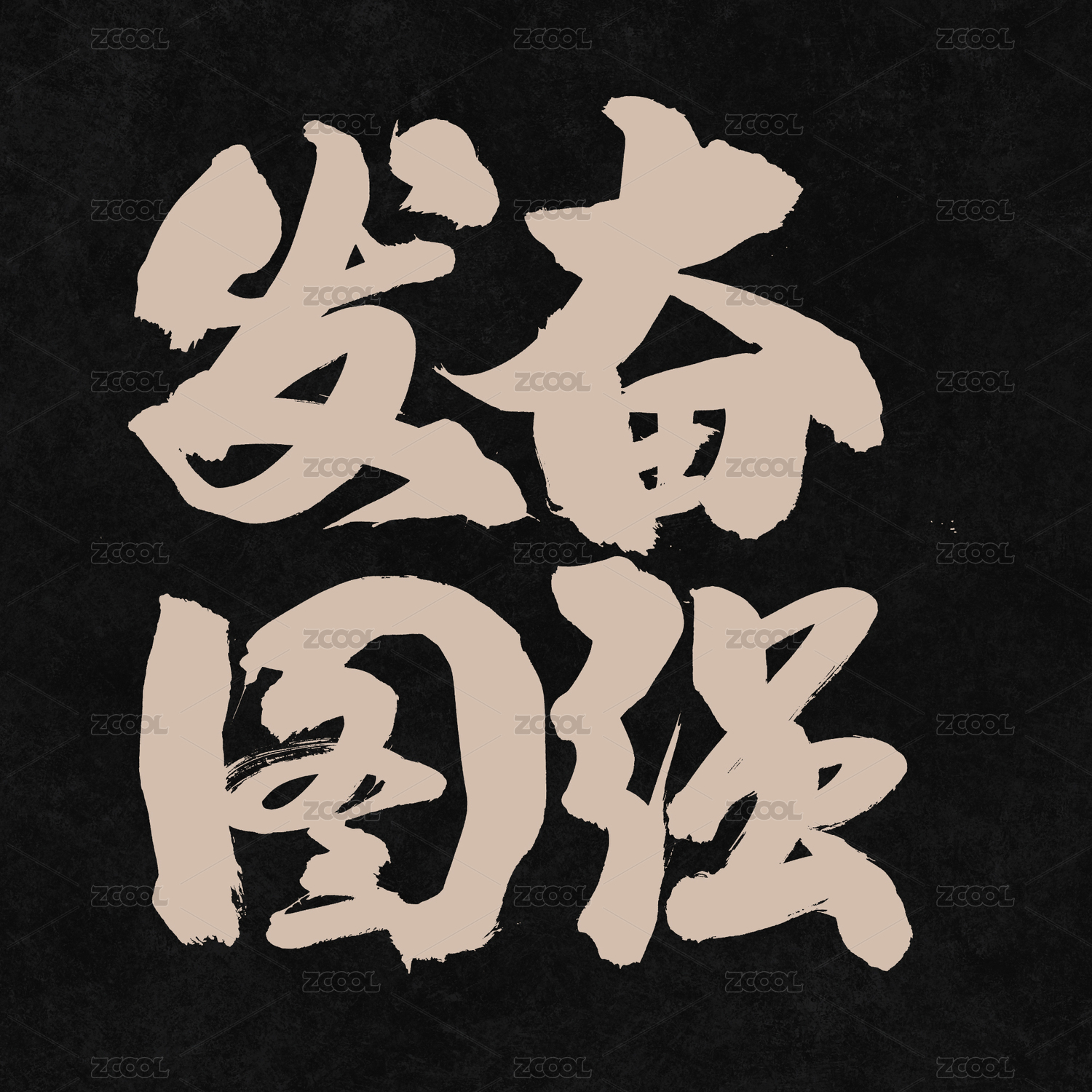 发奋图强手写汉字书法字体字形中国风