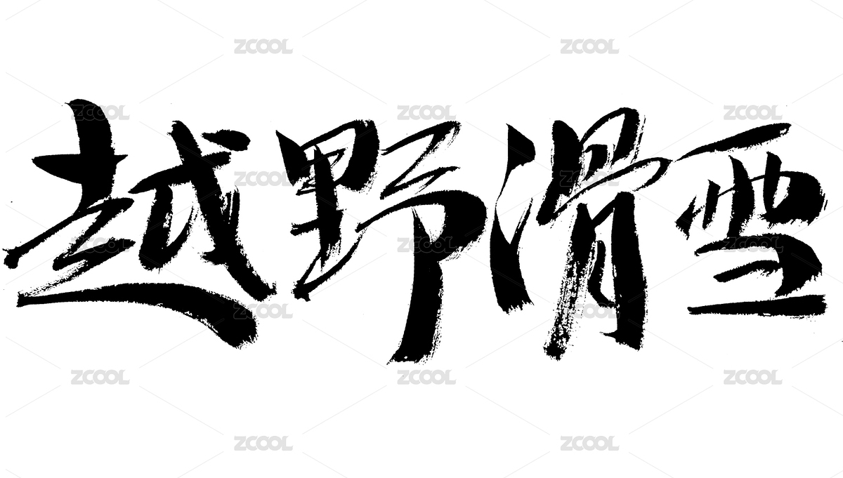 越野滑雪手寫(xiě)書(shū)法字體（主預(yù)覽-5426077） - 未分類(lèi) - 站酷設(shè)計(jì)師汪流全原創(chuàng)素材 - 站酷ZCOOL