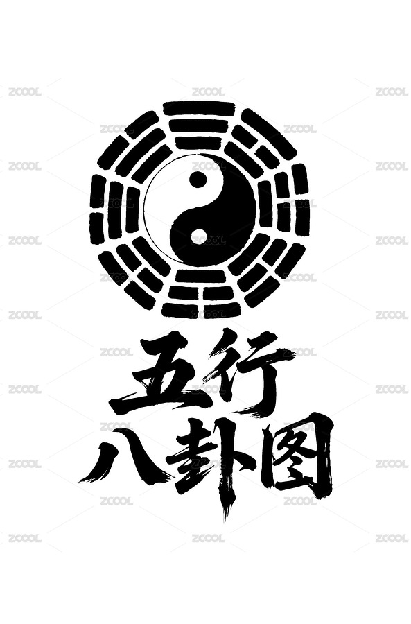 五行八卦图矢量书法手写毛笔字（主预览-10862028） - 未分类 - 站酷设计师Miruis原创素材 - 站酷ZCOOL