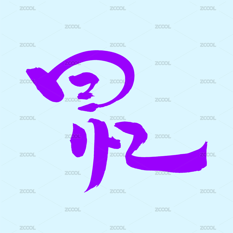 手書漢字書法字體回憶（主預(yù)覽-3982575） - 未分類 - 站酷設(shè)計(jì)師熙景造字原創(chuàng)素材 - 站酷ZCOOL