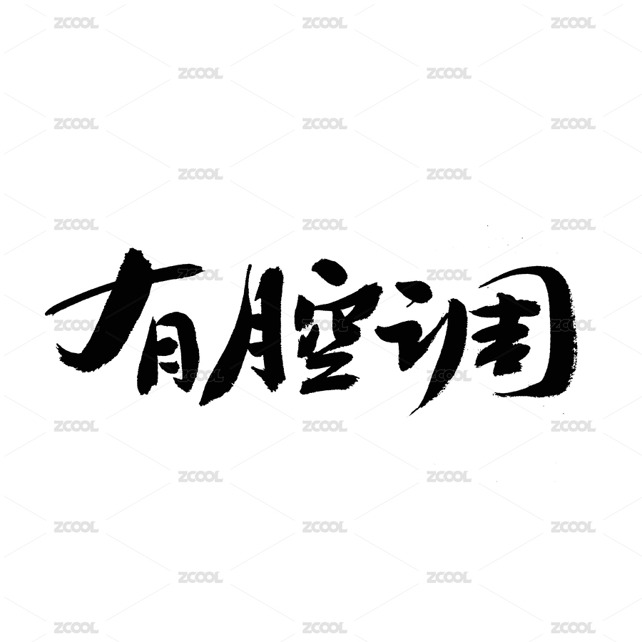 有腔调手写汉字书法字体字形中国风（主预览-6790184） - 未分类 - 站酷设计师熙景造字原创素材 - 站酷ZCOOL