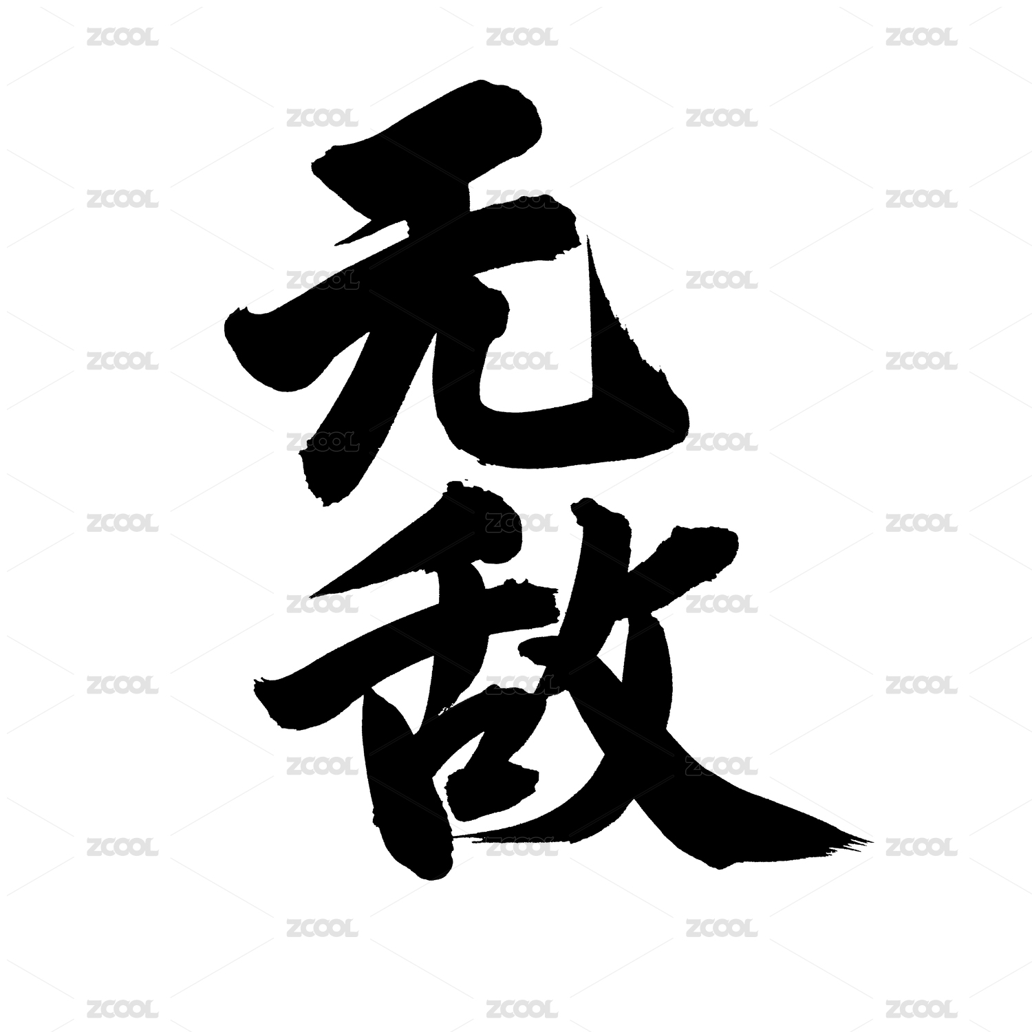 手书手写汉字书法字体无敌
