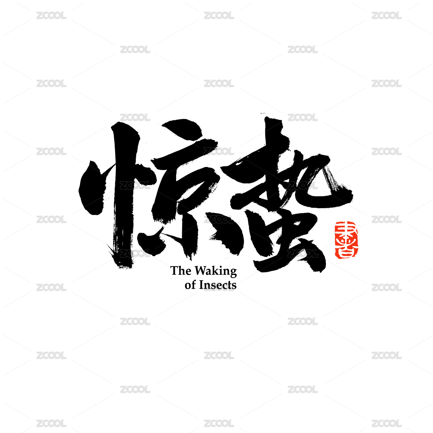 二十四节气惊蛰汉字书法字体字形中国风