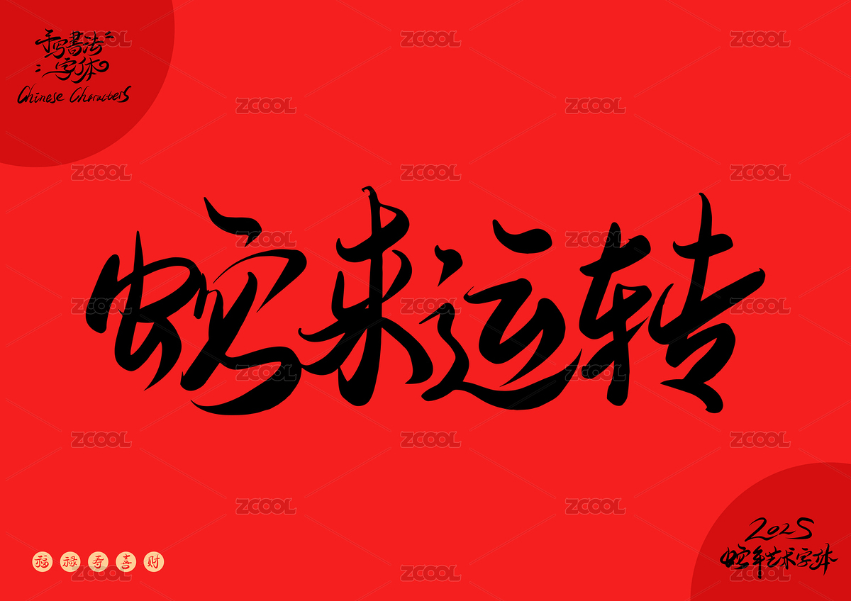 蛇來運轉矢量藝術字（主預覽-8116697） - 未分類 - 站酷設計師瘋子小魏原創(chuàng)素材 - 站酷ZCOOL
