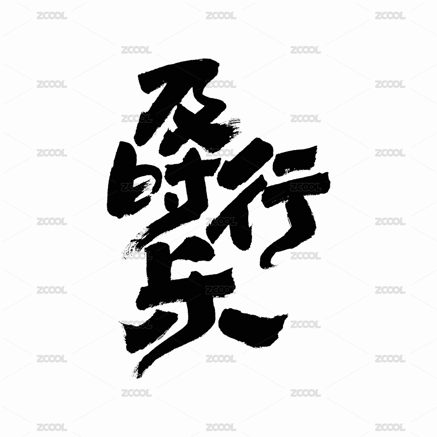 中國書法字體及時行樂（主預覽-4824030） - 未分類 - 站酷設計師Candy_GG原創(chuàng)素材 - 站酷ZCOOL