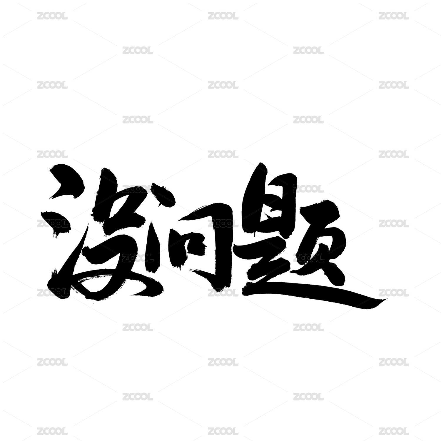 没问题 手写汉字书法字体字形