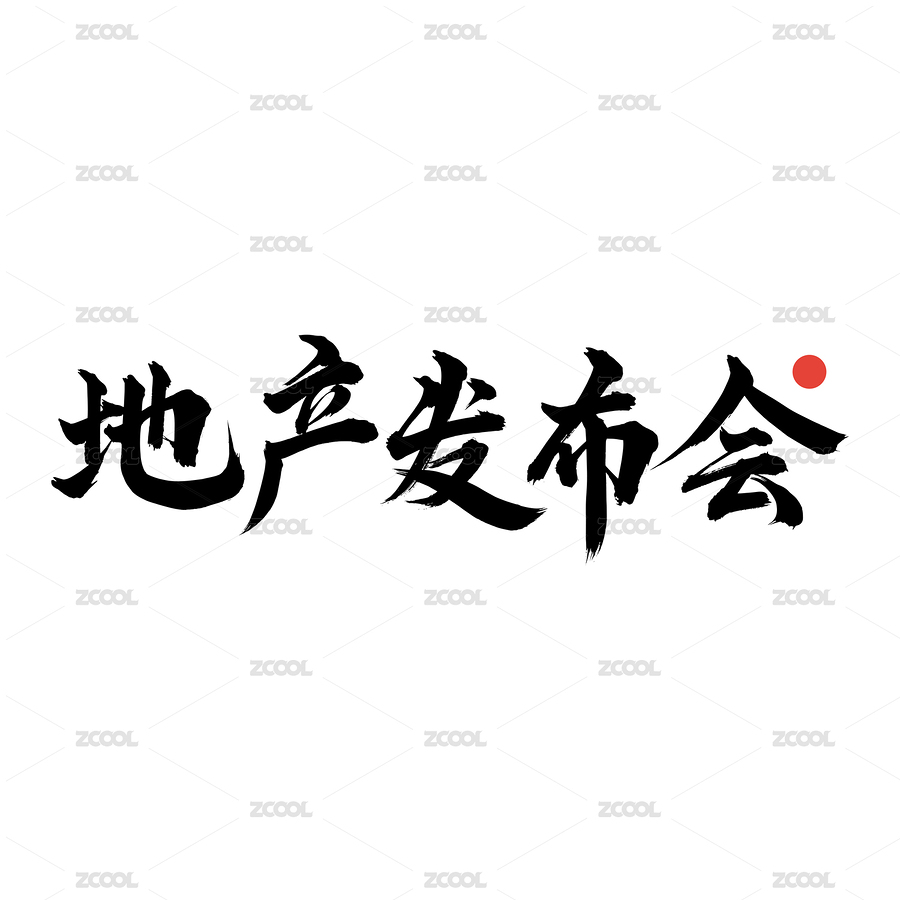 地产发布会-手写中文书法字体（主预览-3654408） - 未分类 - 站酷设计师小喇叭童鞋原创素材 - 站酷ZCOOL
