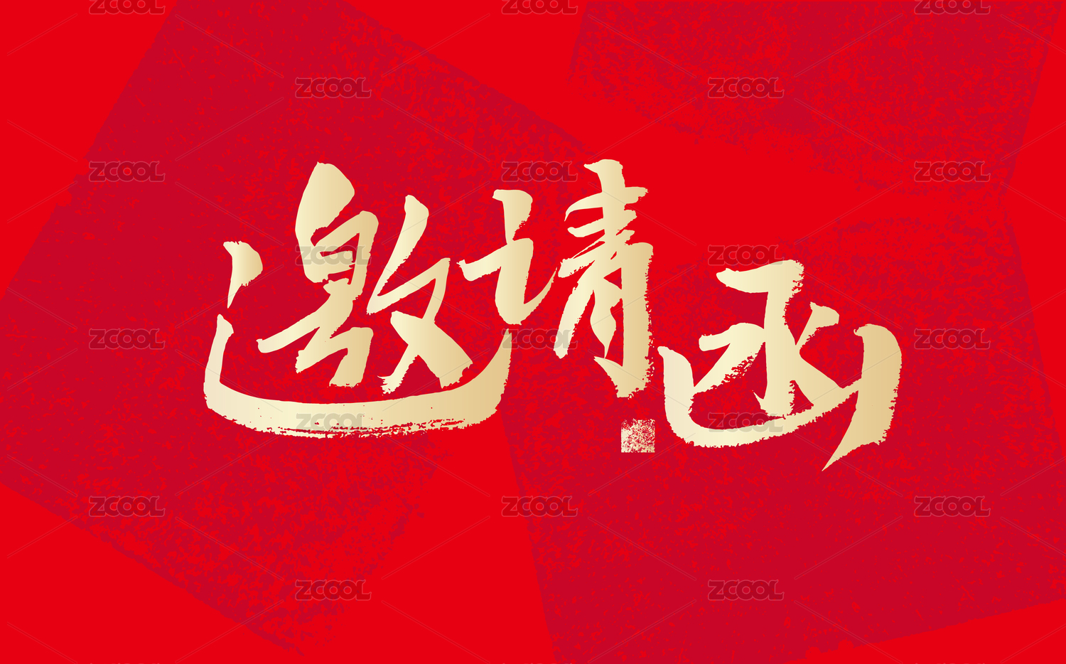邀请函，中国风手写书法元素字体
