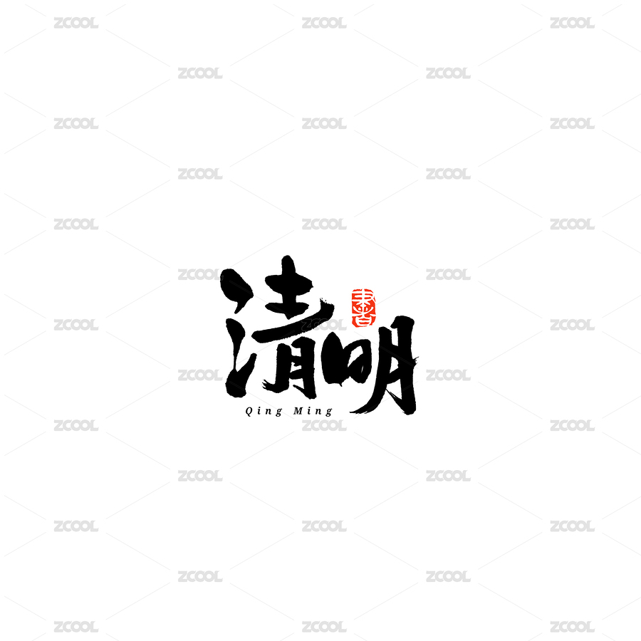 二十四节气清明汉字书法字体字形毛笔字（主预览-7848602） - 未分类 - 站酷设计师熙景造字原创素材 - 站酷ZCOOL