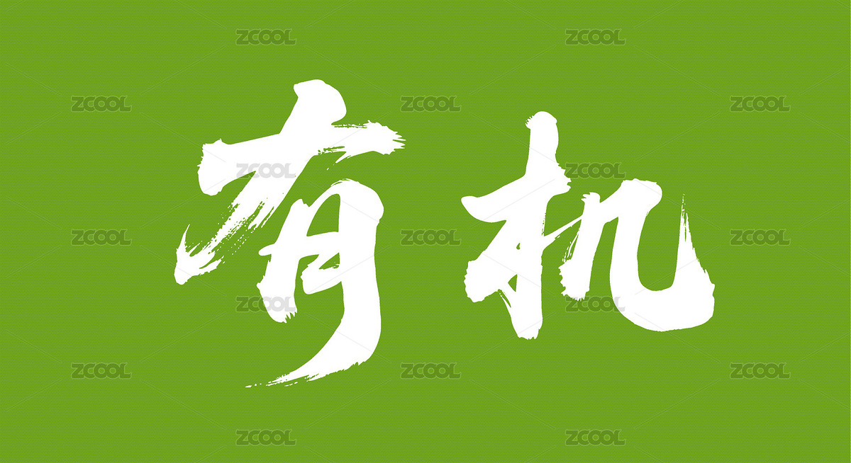 有機(jī)矢量書法手寫毛筆字（主預(yù)覽-10880717） - 未分類 - 站酷設(shè)計師Miruis原創(chuàng)素材 - 站酷ZCOOL