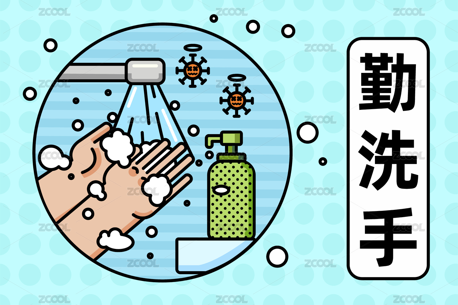 勤洗手保持健康