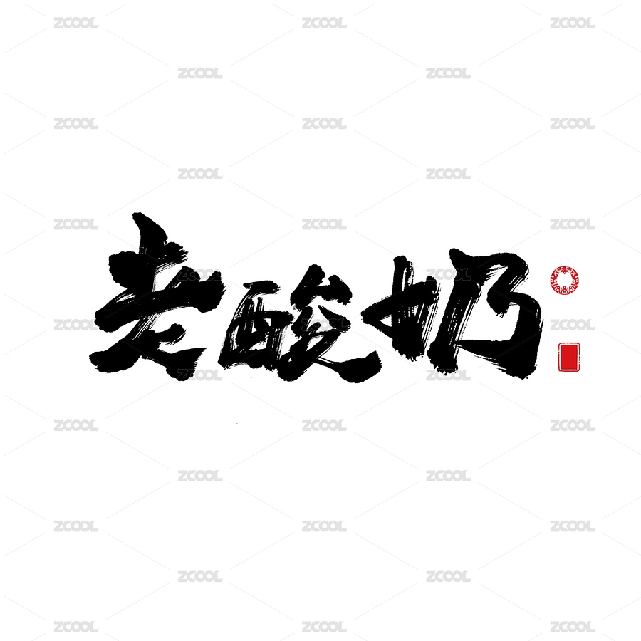 书法 老酸奶（主预览-132632） - 未分类 - 站酷设计师小小跳蛙原创素材 - 站酷ZCOOL