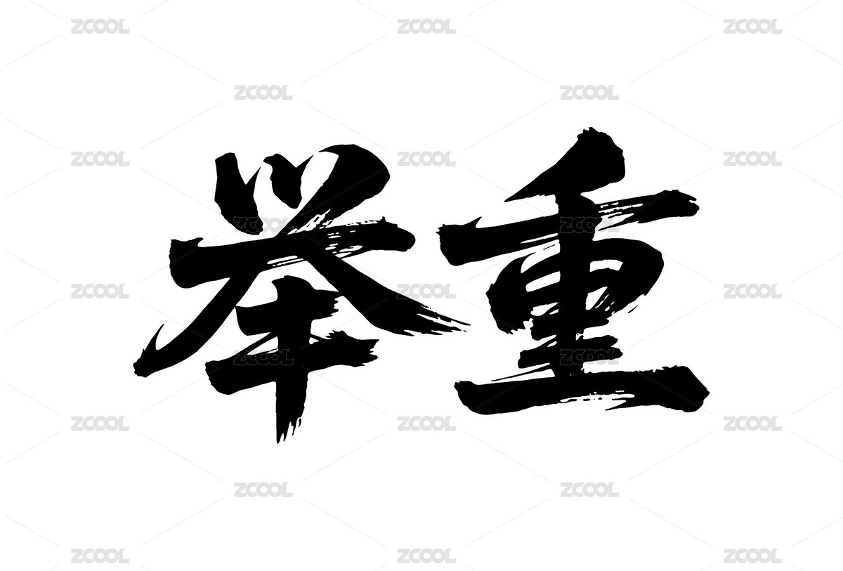 舉重矢量書法手寫毛筆字（主預(yù)覽-12422045） - 未分類 - 站酷設(shè)計師Miruis原創(chuàng)素材 - 站酷ZCOOL