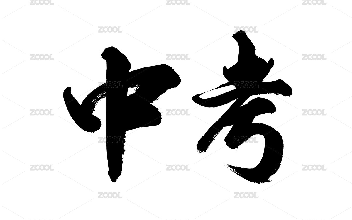 书法毛笔字汉字手写中考（主预览-542590） - 未分类 - 站酷设计师Z959974944原创素材 - 站酷ZCOOL