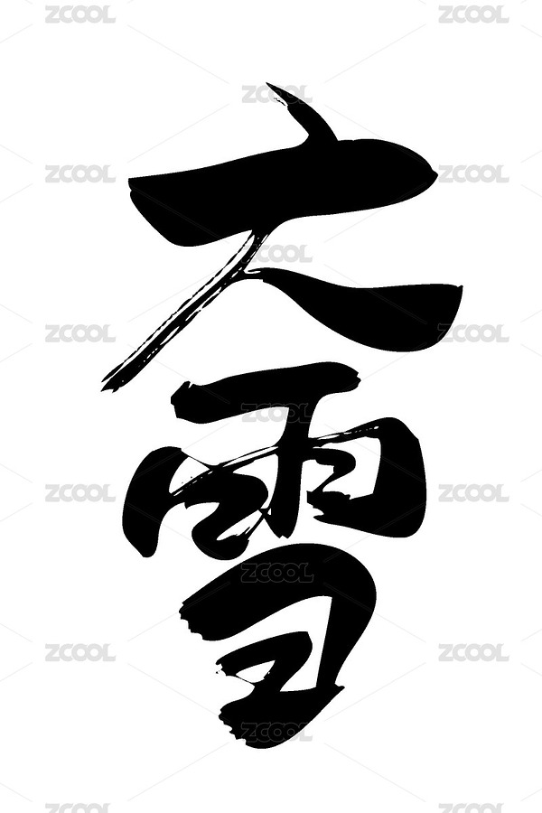 中文手寫行書-大雪（主預(yù)覽-12329435） - 未分類 - 站酷設(shè)計(jì)師愛攝影的凡爸原創(chuàng)素材 - 站酷ZCOOL