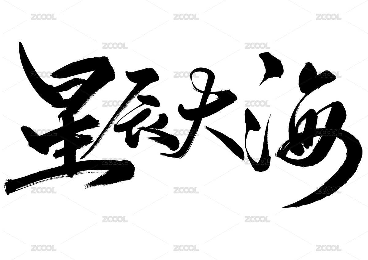星辰大海毛笔字中国风（主预览-2834577） - 未分类 - 站酷设计师南墙喵喵原创素材 - 站酷ZCOOL