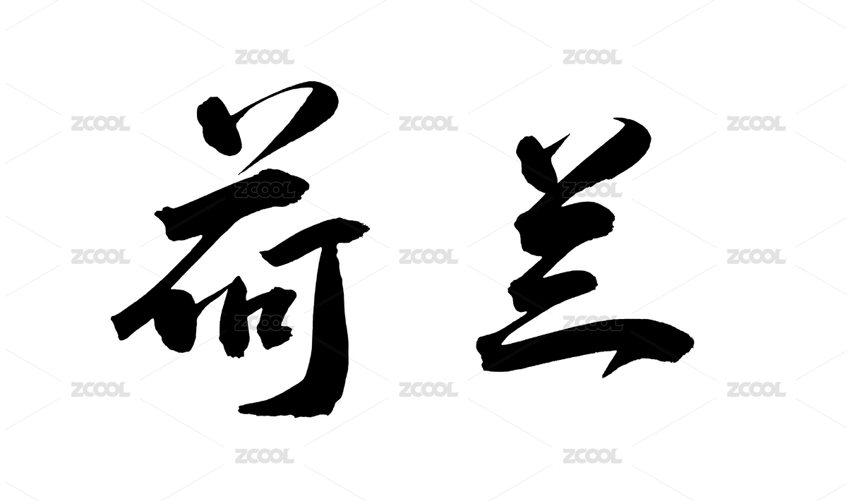 十一月中国书法书写欧盟国家（主预览-8938644） - 未分类 - 站酷设计师无边苦海原创素材 - 站酷ZCOOL