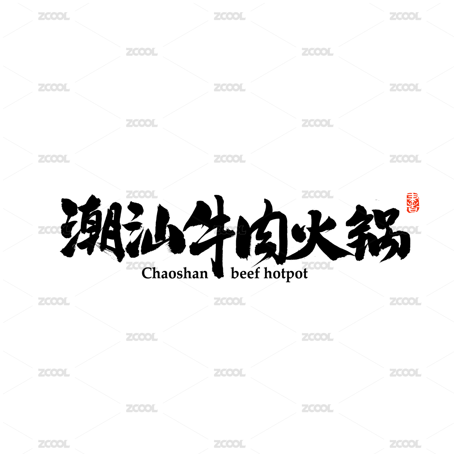 潮汕牛肉火锅汉字书法字体字形中国风