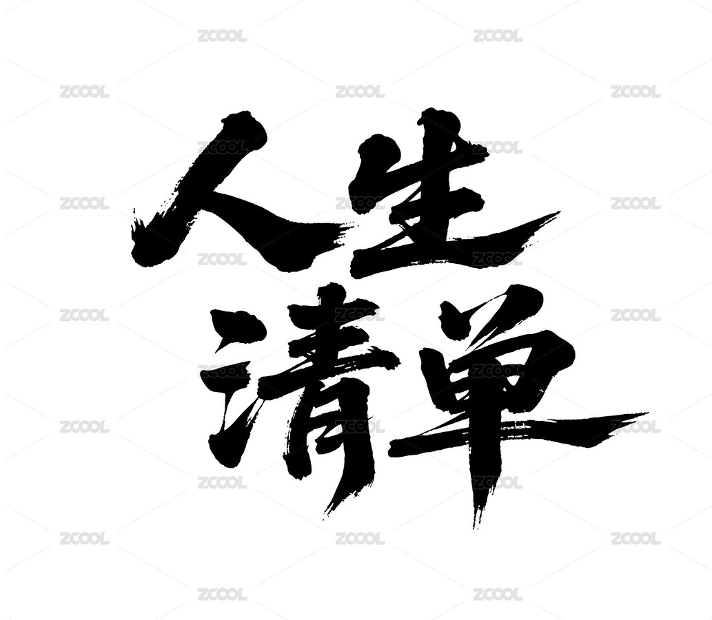 人生清單矢量書法手寫毛筆字（主預(yù)覽-12343955） - 未分類 - 站酷設(shè)計(jì)師Miruis原創(chuàng)素材 - 站酷ZCOOL