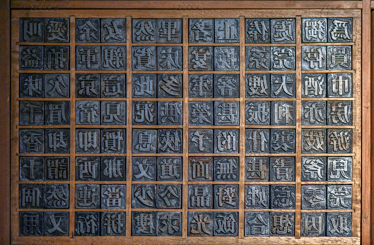 中國傳統(tǒng)的凸版印刷術排版用的鉛字模板（主預覽-5689483） - 未分類 - 站酷設計師字游哉原創(chuàng)素材 - 站酷ZCOOL