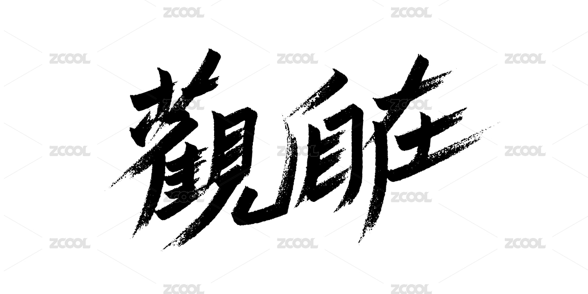 观自在手写字体（主预览-7534338） - 未分类 - 站酷设计师Misstwotwo原创素材 - 站酷ZCOOL