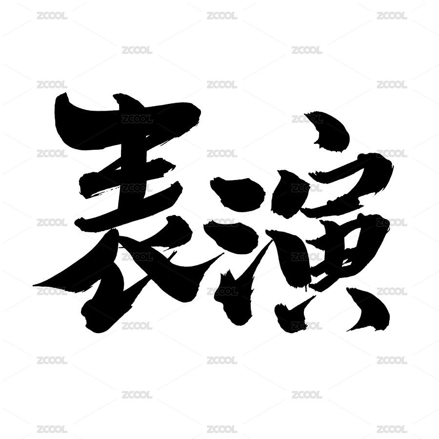 手書(shū)手寫(xiě)漢字書(shū)法字體表演（主預(yù)覽-8472753） - 未分類(lèi) - 站酷設(shè)計(jì)師熙景造字原創(chuàng)素材 - 站酷ZCOOL