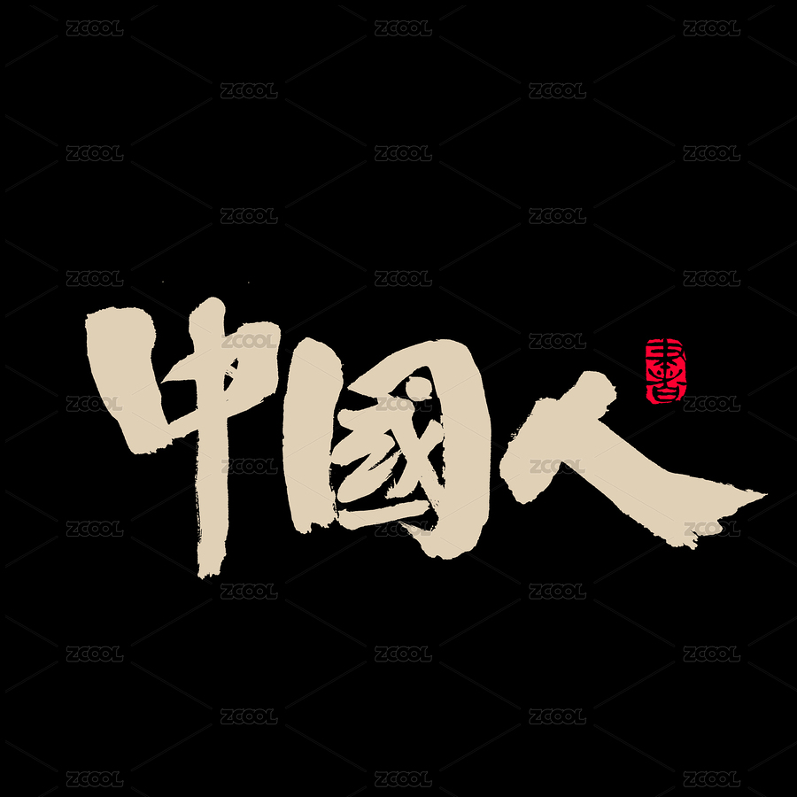 中国人手写汉字书法字体字形中国风（主预览-6444907） - 未分类 - 站酷设计师熙景造字原创素材 - 站酷ZCOOL