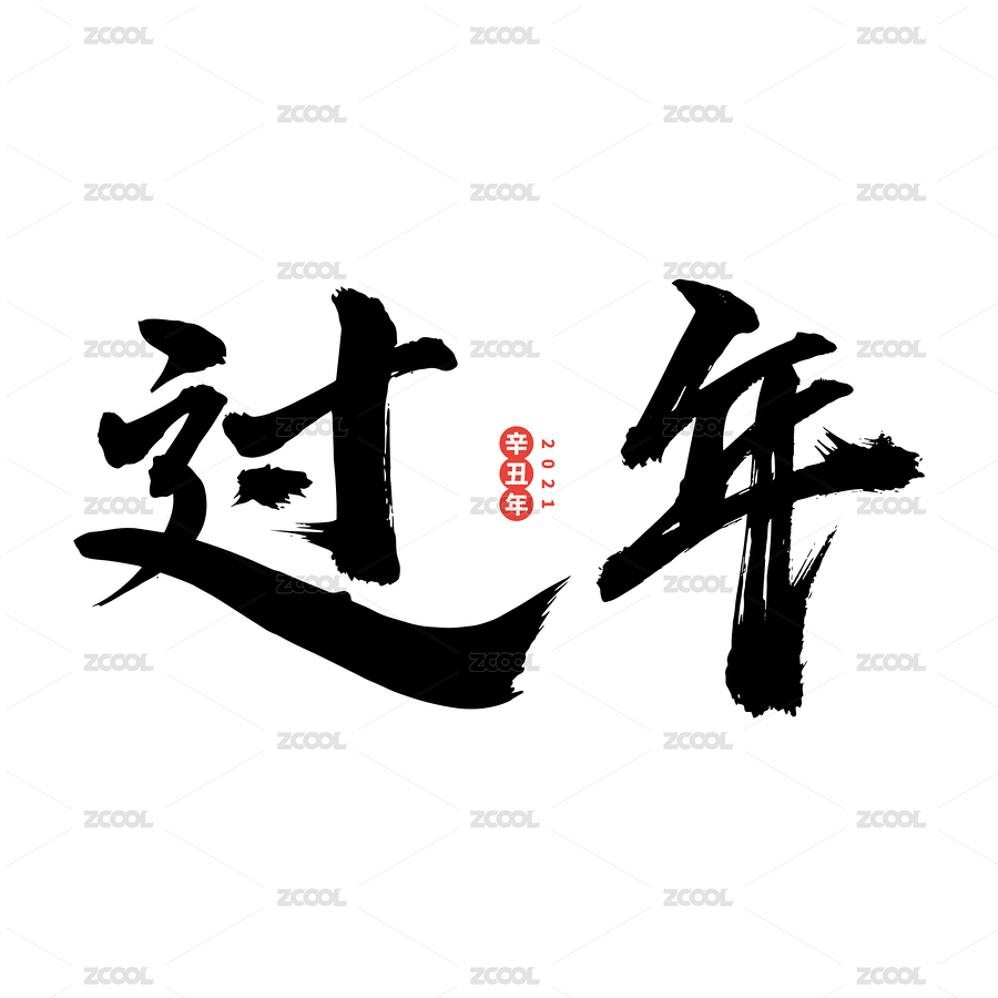 过年-中文手写汉字书法字体字形中国风（主预览-3094576） - 未分类 - 站酷设计师小喇叭童鞋原创素材 - 站酷ZCOOL
