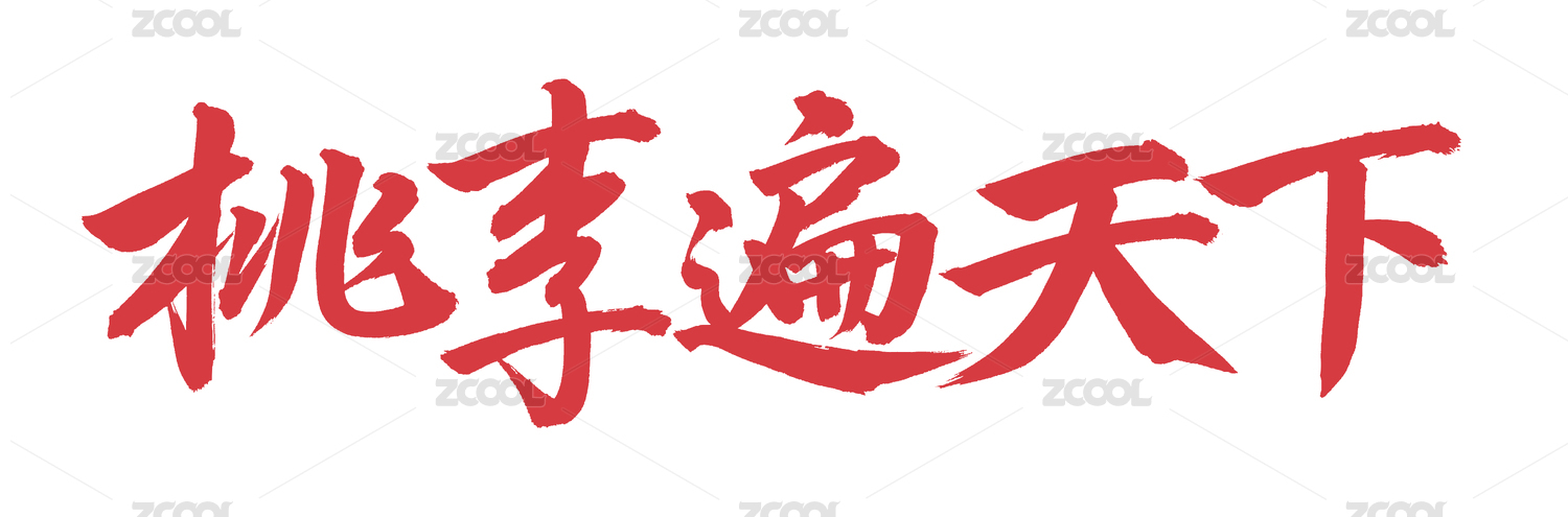 手书手写汉字书法字体桃李遍天下