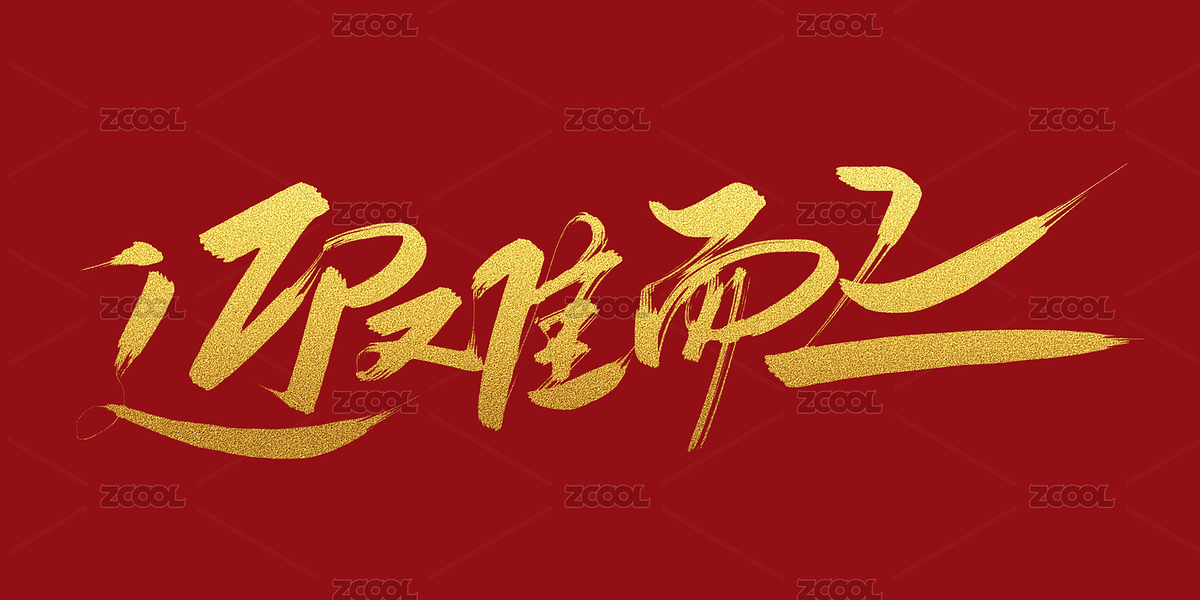 迎難而上藝術(shù)字體素材（主預(yù)覽-9700017） - 未分類 - 站酷設(shè)計師愛攝影的凡爸原創(chuàng)素材 - 站酷ZCOOL