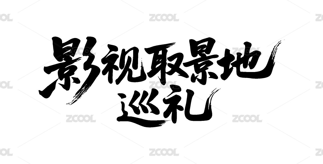 影视取景地巡礼矢量书法手写毛笔字