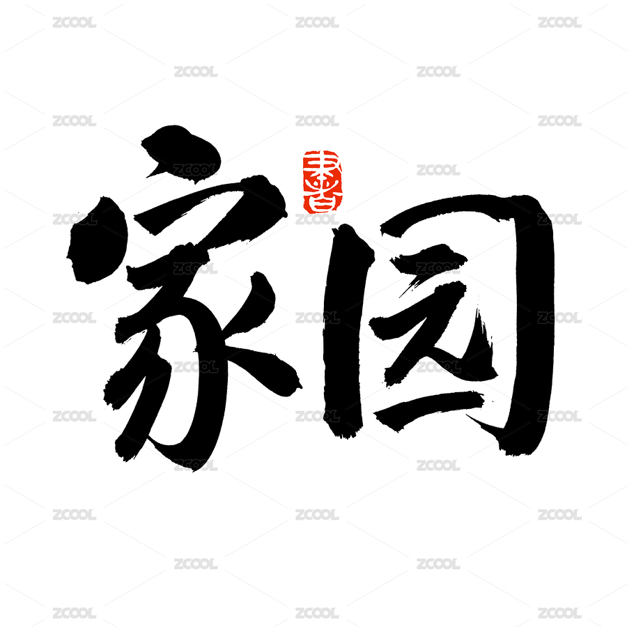 手书手写汉字书法字体字形家园（主预览-2287491） - 未分类 - 站酷设计师熙景造字原创素材 - 站酷ZCOOL
