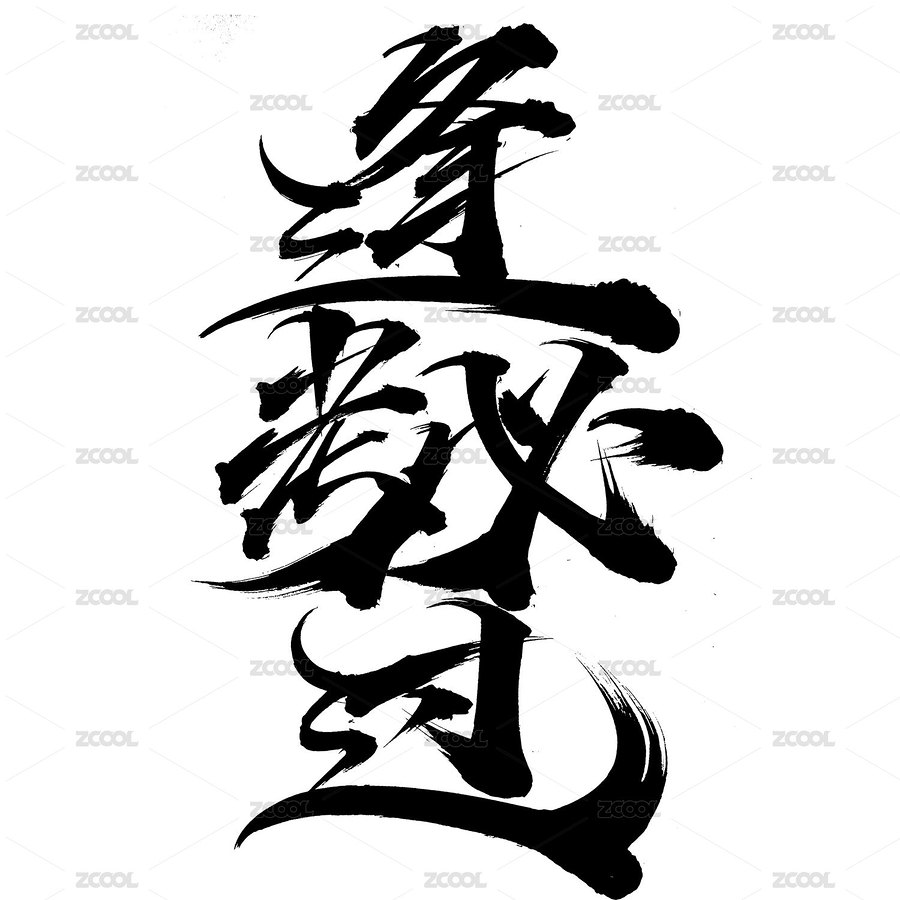 逢考必過手寫書法毛筆字（主預(yù)覽-5090845） - 未分類 - 站酷設(shè)計(jì)師手寫人_張澤堅(jiān)原創(chuàng)素材 - 站酷ZCOOL