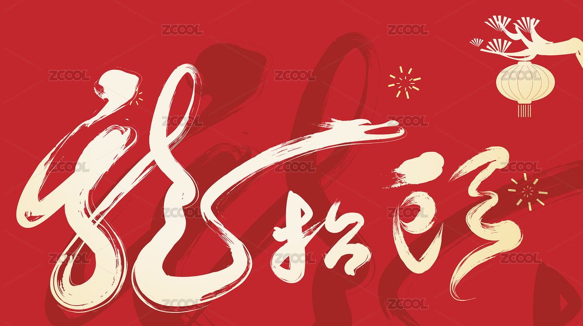 灯笼和龙抬头（主预览-4192590） - 未分类 - 站酷设计师无边苦海原创素材 - 站酷ZCOOL