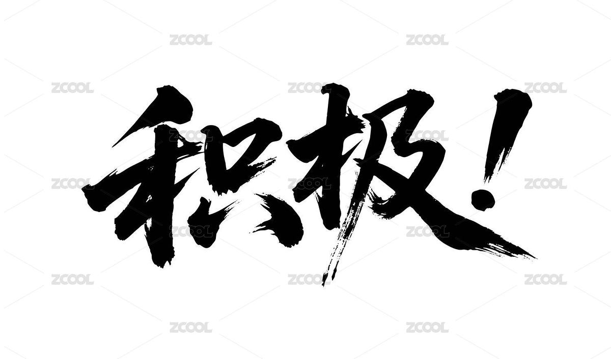 積極矢量書法手寫毛筆字（主預覽-12455217） - 未分類 - 站酷設(shè)計師Miruis原創(chuàng)素材 - 站酷ZCOOL