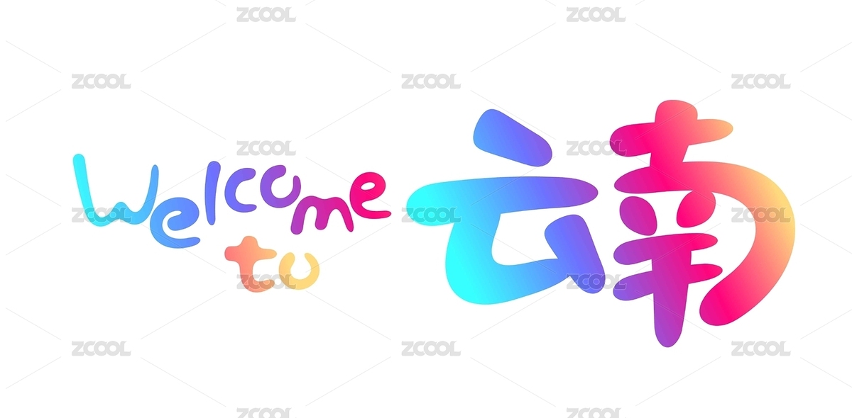 艺术字设计（主预览-7135907） - 未分类 - 站酷设计师字言字语1314原创素材 - 站酷ZCOOL