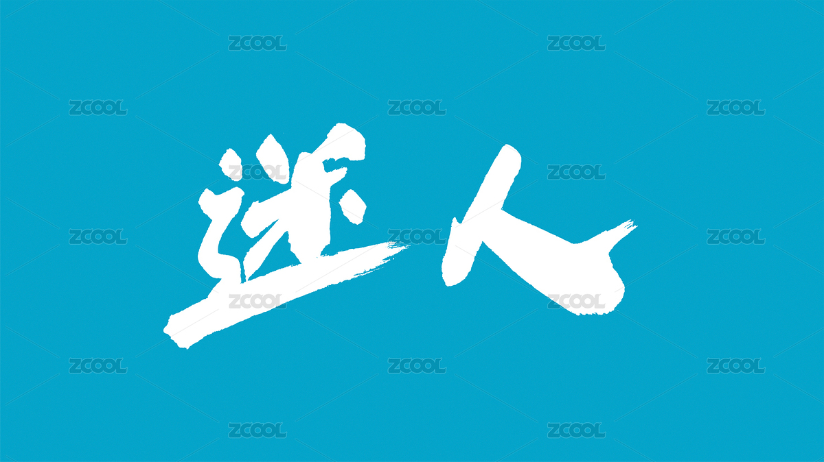 中國書法字體迷人（主預(yù)覽-5386783） - 未分類 - 站酷設(shè)計師Candy_GG原創(chuàng)素材 - 站酷ZCOOL