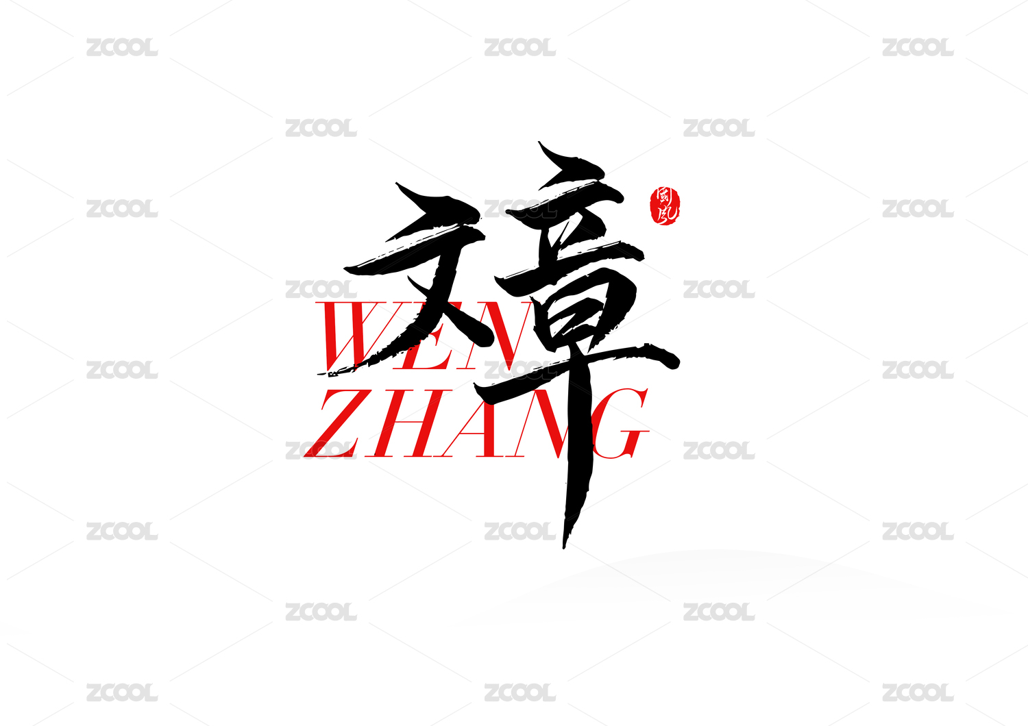 文章矢量书法字