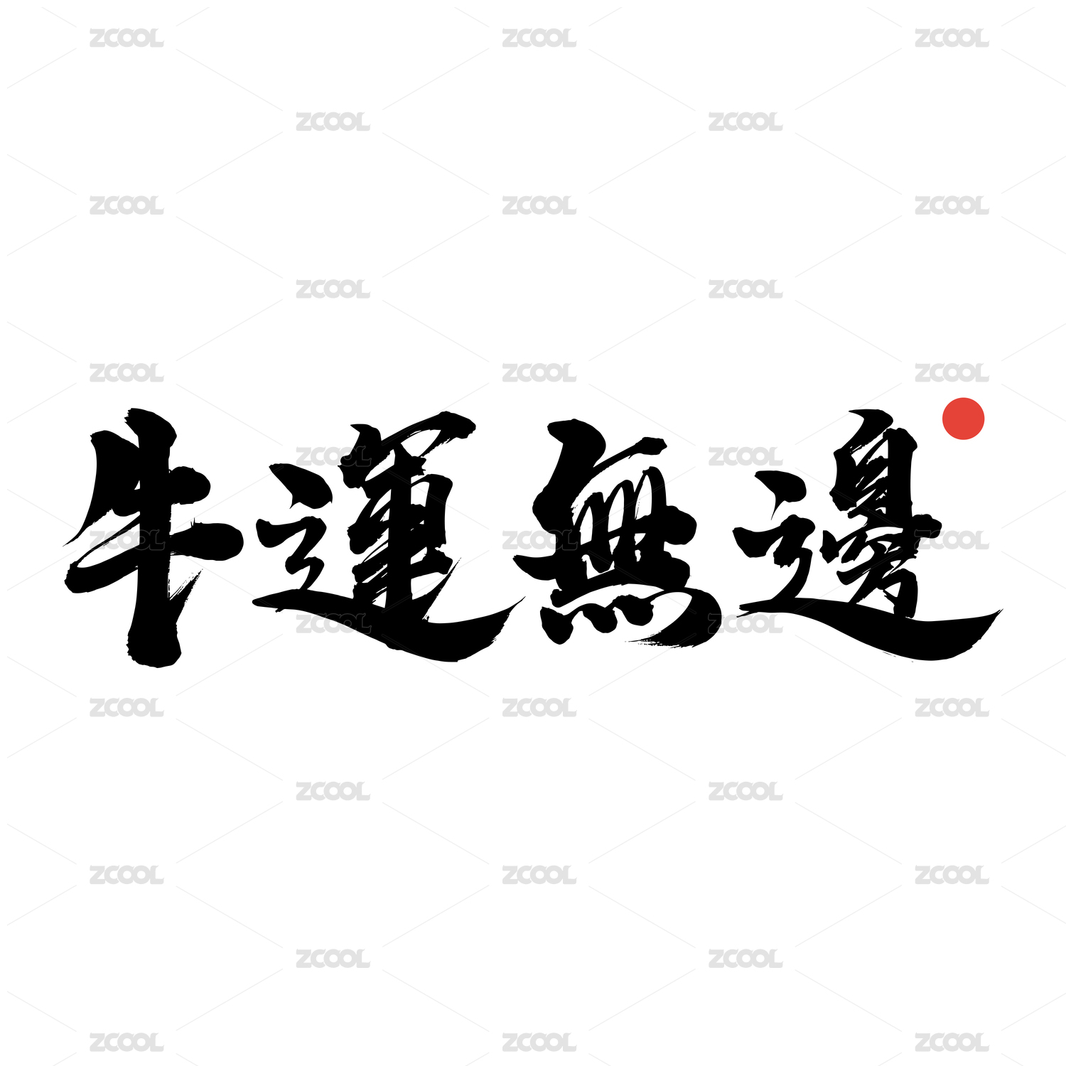牛运无边-手写汉字书法字体
