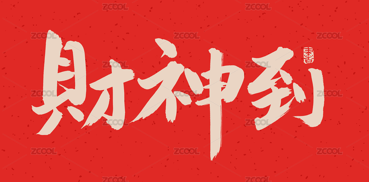 手書(shū)手寫(xiě)漢字書(shū)法字體財(cái)神到（主預(yù)覽-2790833） - 未分類(lèi) - 站酷設(shè)計(jì)師熙景造字原創(chuàng)素材 - 站酷ZCOOL