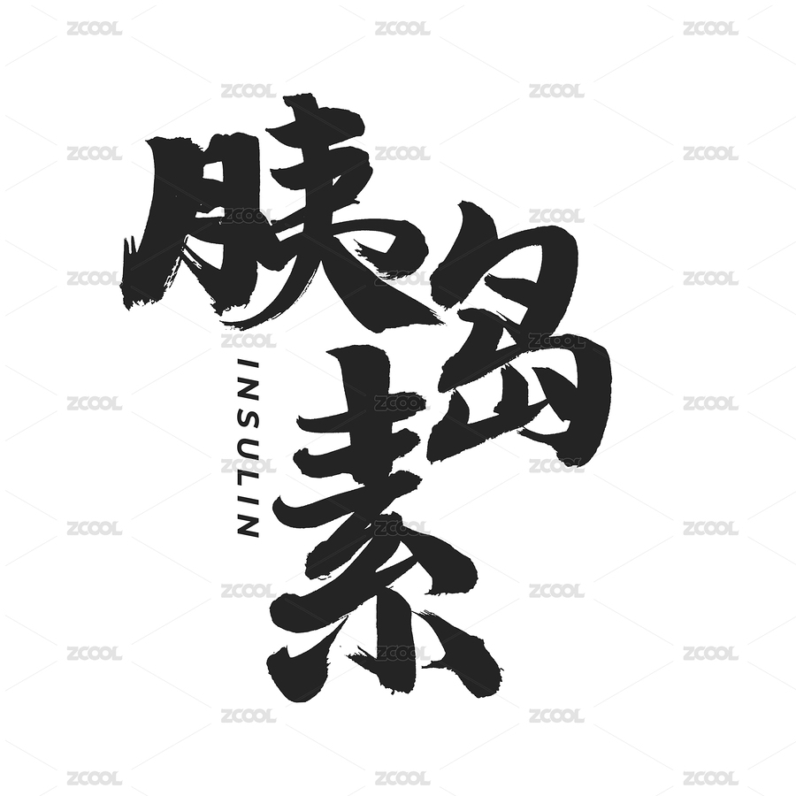 胰島素 手書手寫漢字書法字體（主預(yù)覽-5109739） - 未分類 - 站酷設(shè)計師熙景造字原創(chuàng)素材 - 站酷ZCOOL