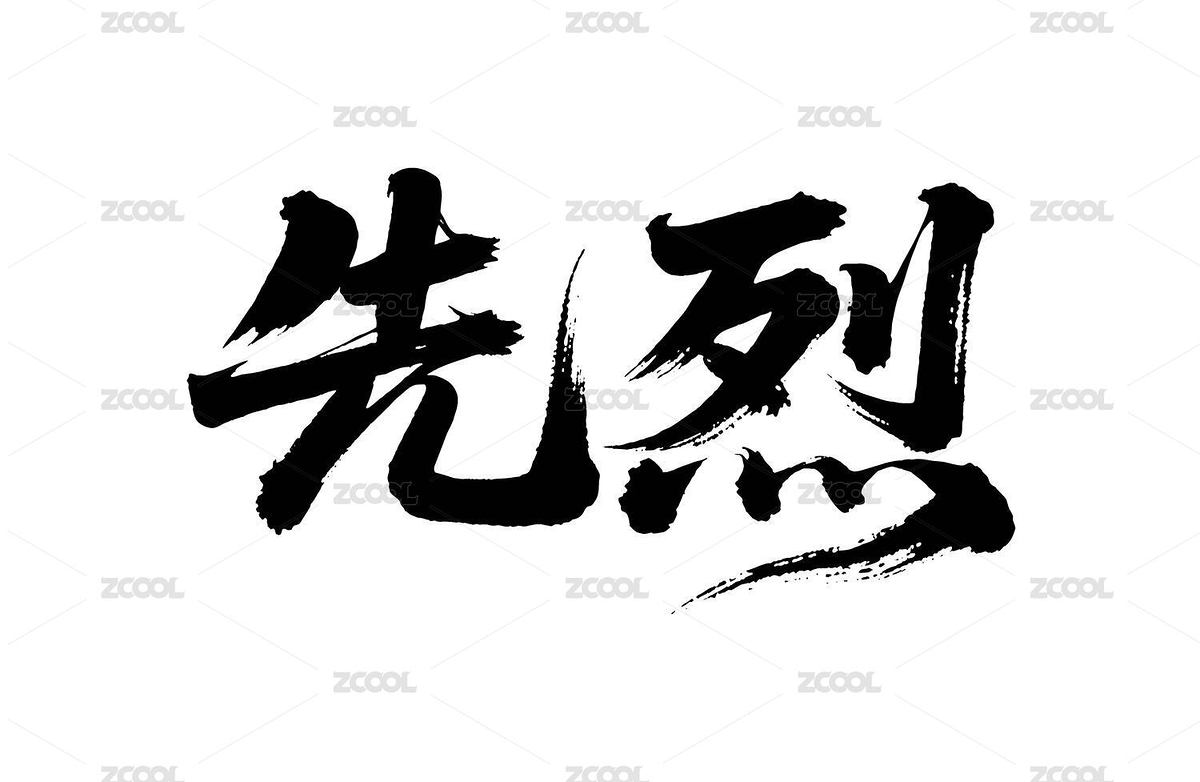 先烈矢量書法手寫毛筆字（主預覽-12564817） - 未分類 - 站酷設計師Miruis原創(chuàng)素材 - 站酷ZCOOL