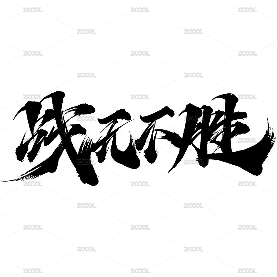 戰(zhàn)無(wú)不勝手寫書法毛筆字（主預(yù)覽-8676002） - 未分類 - 站酷設(shè)計(jì)師手寫人_張澤堅(jiān)原創(chuàng)素材 - 站酷ZCOOL